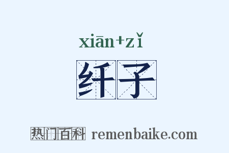 纤子是什么意思的图片